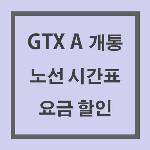 GTXA_노선시간표_썸네일