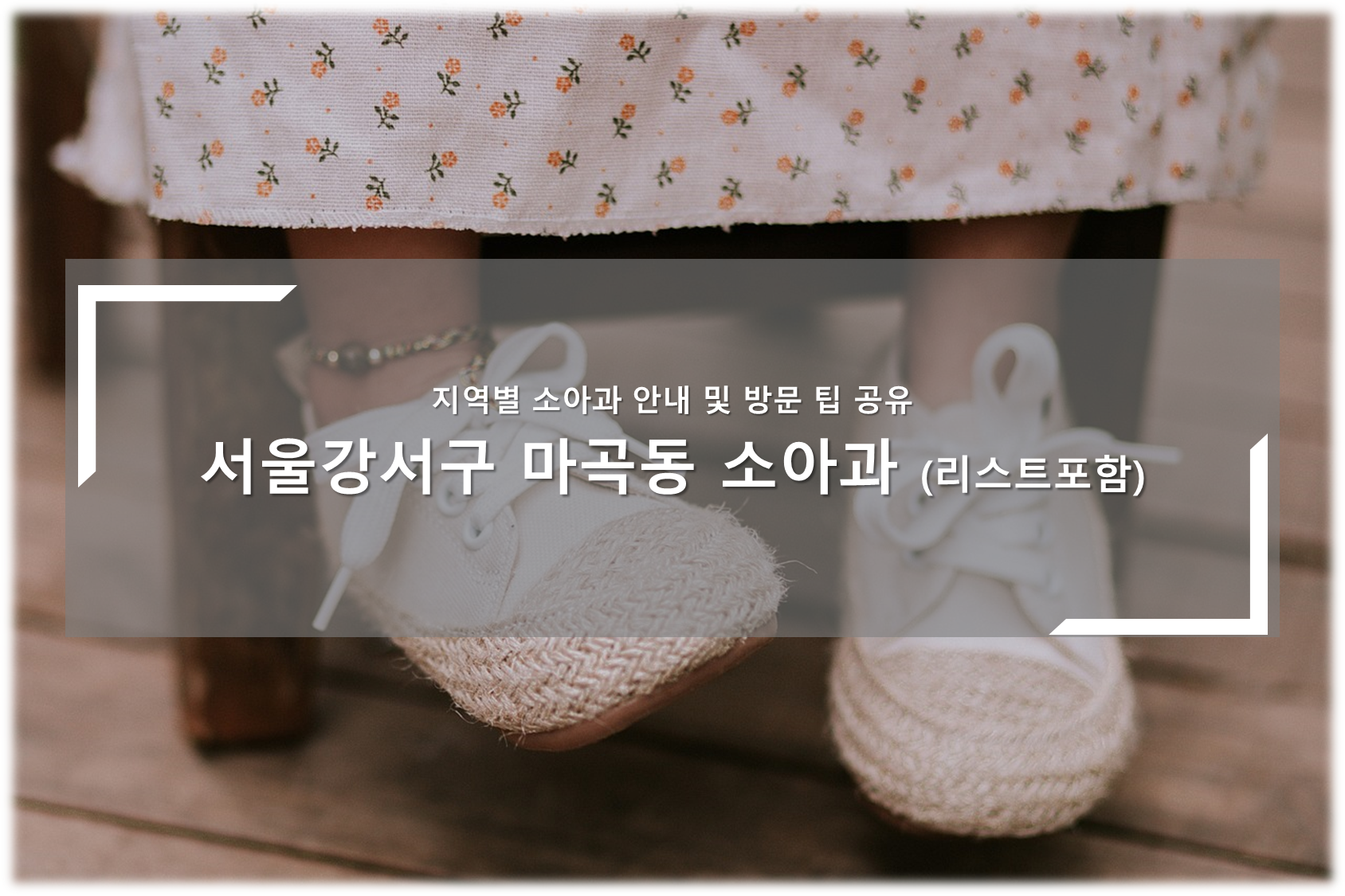 강서구 마곡동 소아과의원 안내