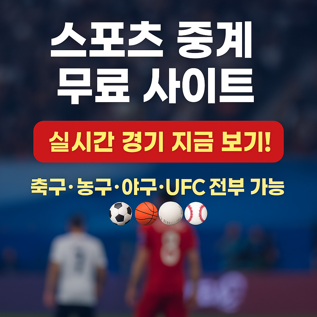 스포츠 중계 무료 사이트 추천 ❘ 실시간 경기 시청 방법