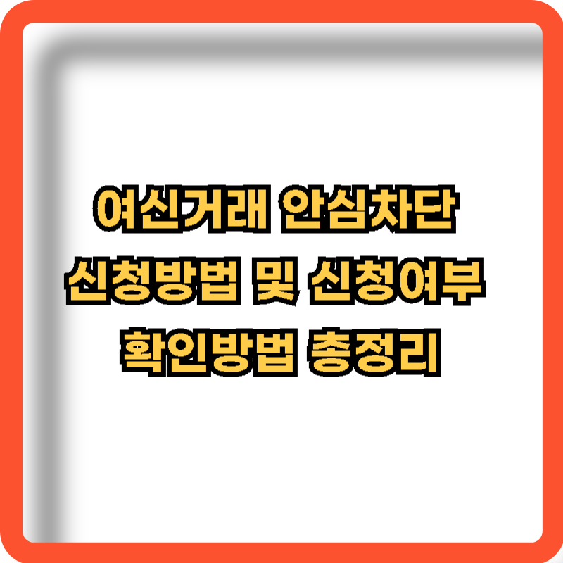 여신거래-안심차단-신청-신청여부-확인방법