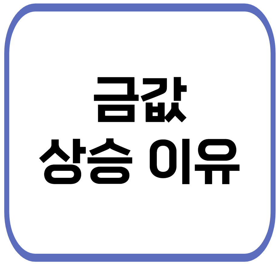 금값 급등 이유