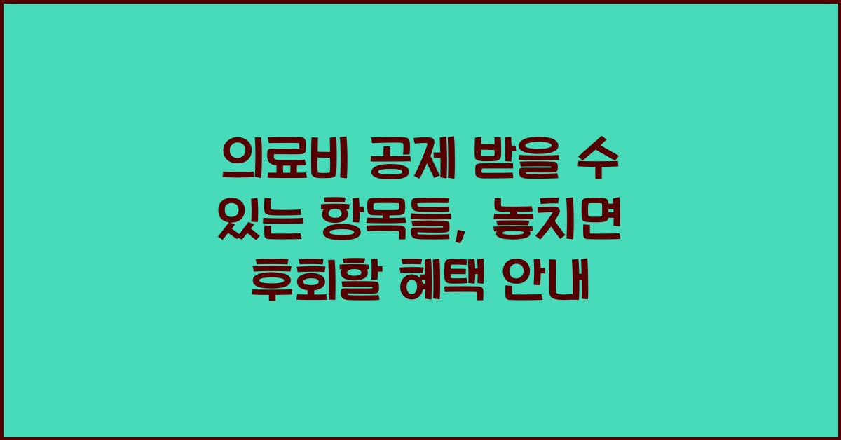의료비 공제 받을 수 있는 항목들