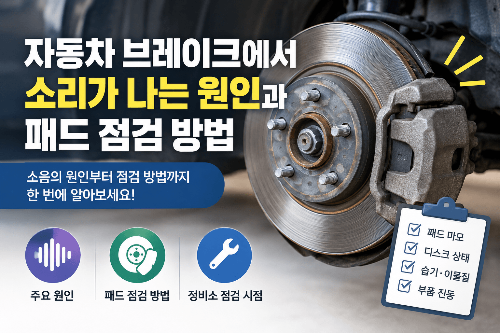 자동차 브레이크에서 소리가 나는 원인과 패드 점검 방법