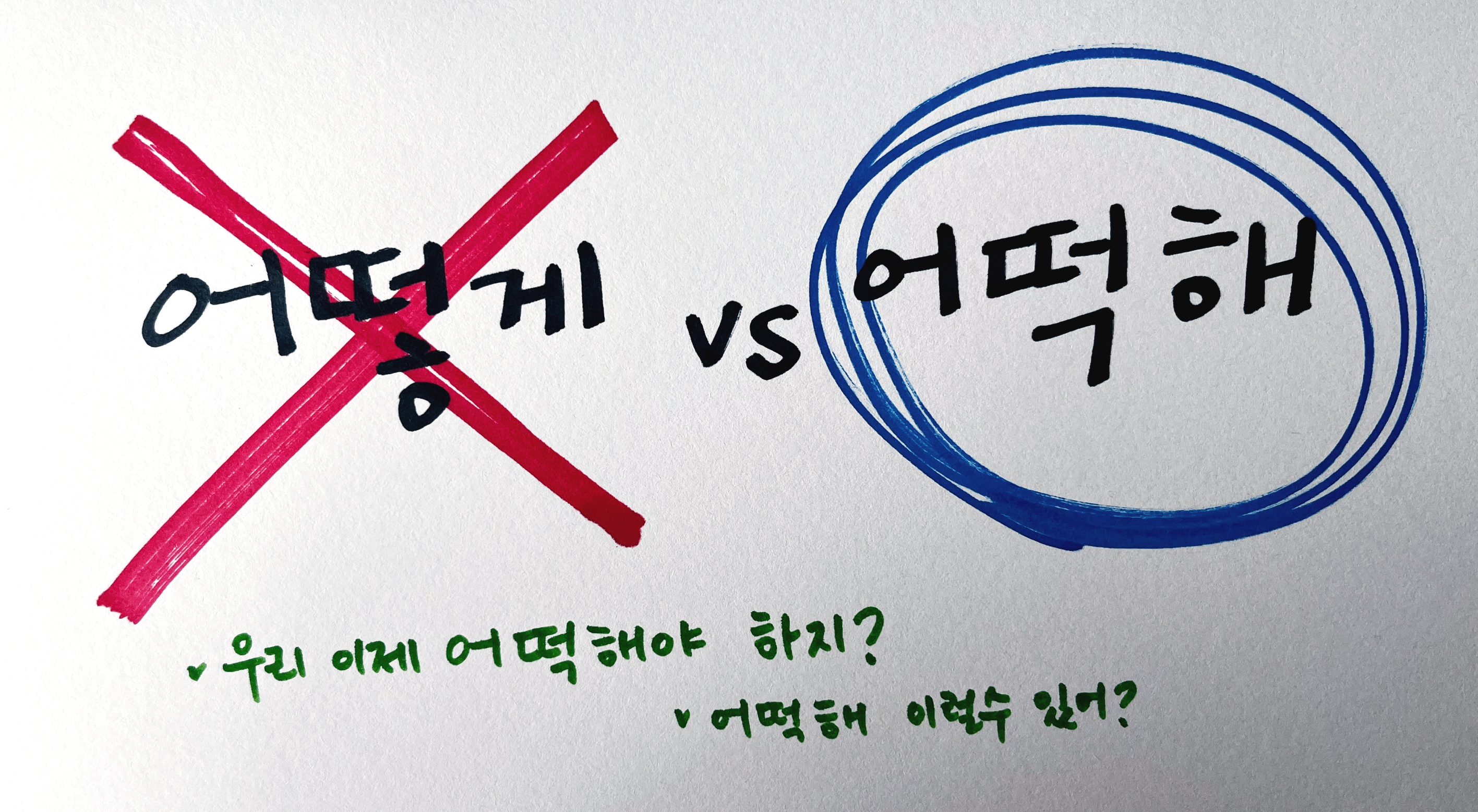 어떻게 vs 어떡해