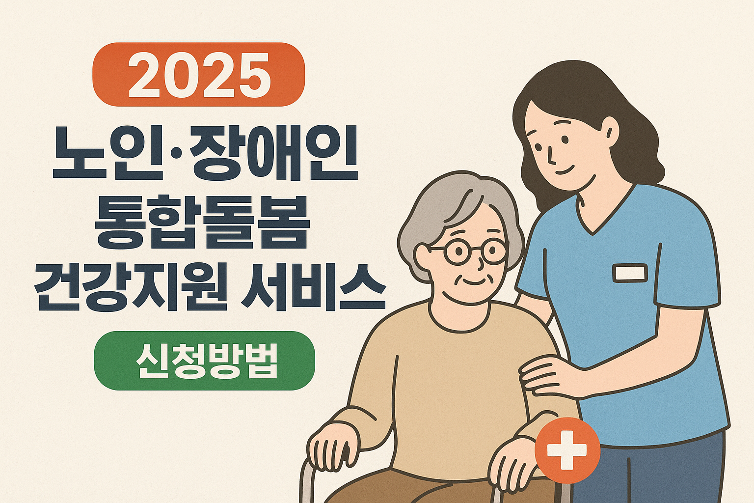 2025 노인·장애인 통합돌봄 건강지원 서비스 알아보고 신청하기