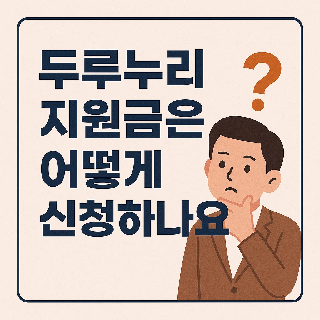 두루누리 지원 제도 홍보 이미지 1