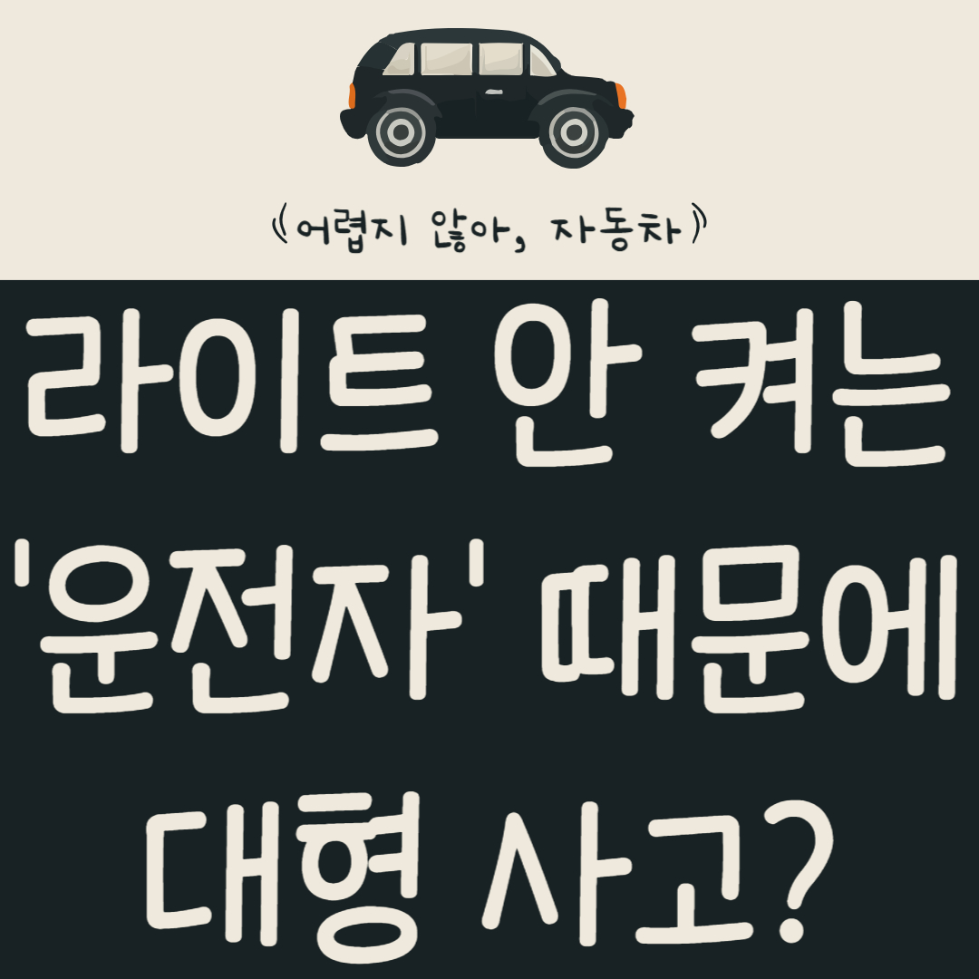 밤에-라이트-안-켜는-'운전자'-때문에-대형-사고-난다고?-헷갈리는-미등/하향등/상향등-완벽-정리