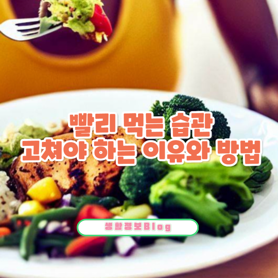 ๋นจ๋ฆฌ ๋จน๋ ์ต๊ด์ด ๋น์ ์ ๊ฑด๊ฐ์ ์ด๋ค ์ํฅ์ ๋ฏธ์น๋์ง ์๊ณ ๊ณ์ ๊ฐ์?