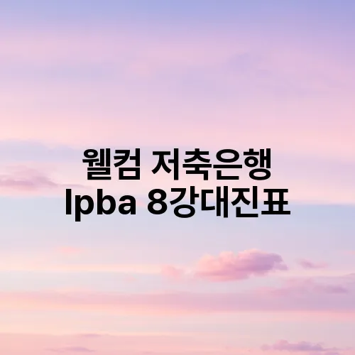 웰컴 저축은행 lpba 8강대진표