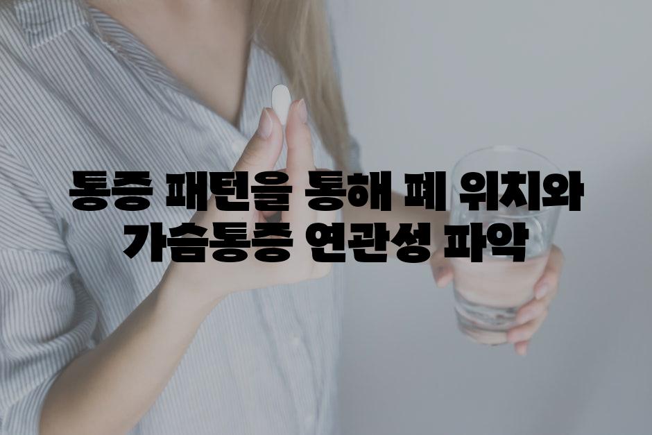 통증 패턴을 통해 폐 위치와 가슴통증 연관성 파악