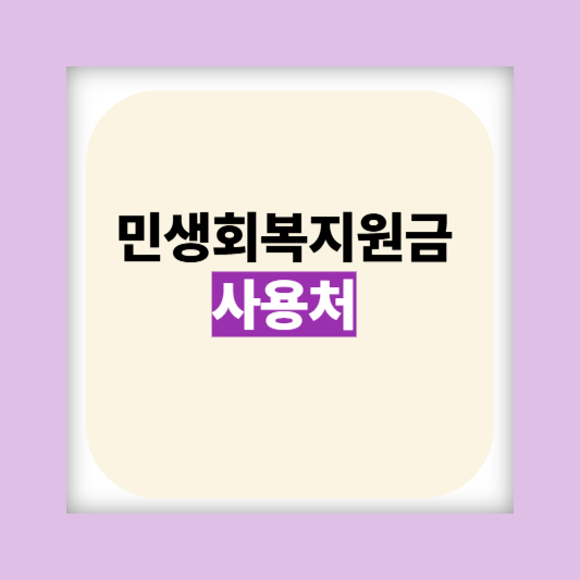 2025 민생지원금 신청기간·신청방법 상위 10% 기준