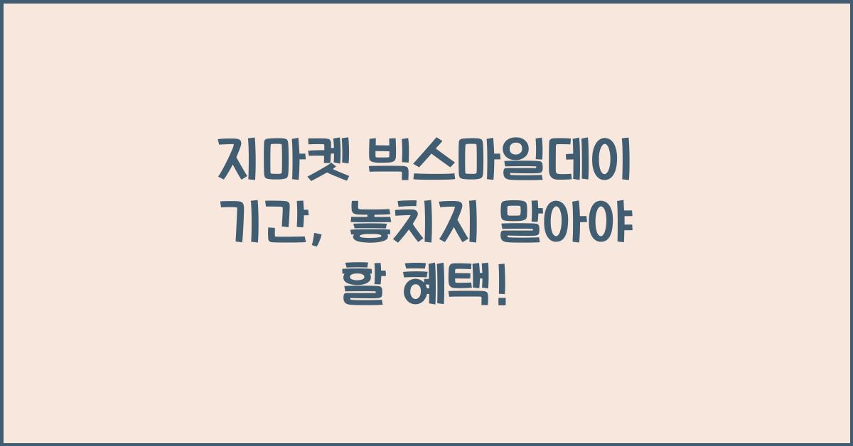 지마켓 빅스마일데이 기간