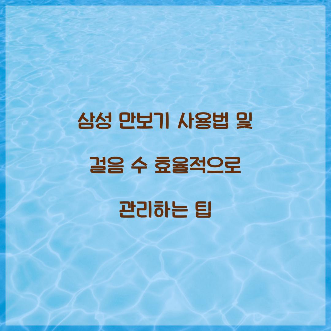 삼성 만보기