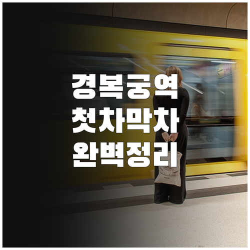 경복궁역 3호선 시간표 및 첫차 막차..