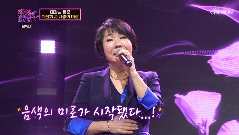 최진희 마이크 든 모습