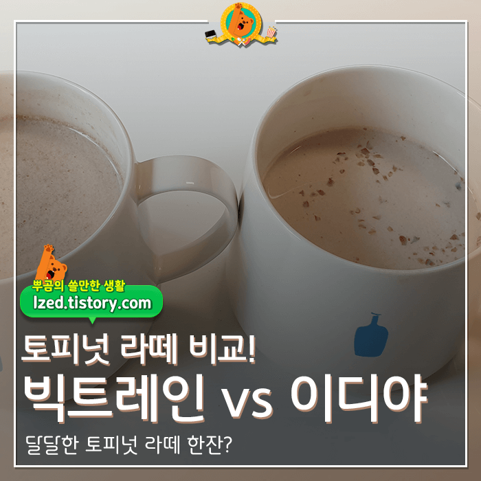 토피넛라떼