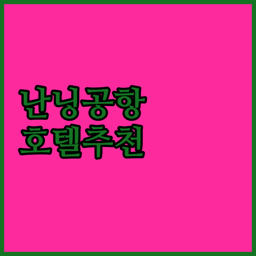난닝 공항 호텔 어디가 좋을까? 🏨 ..