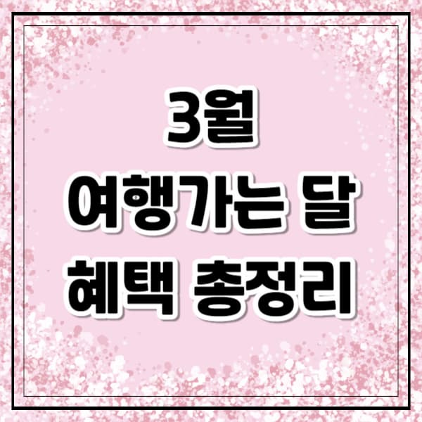 3월 여행가는 달 혜택 총정리