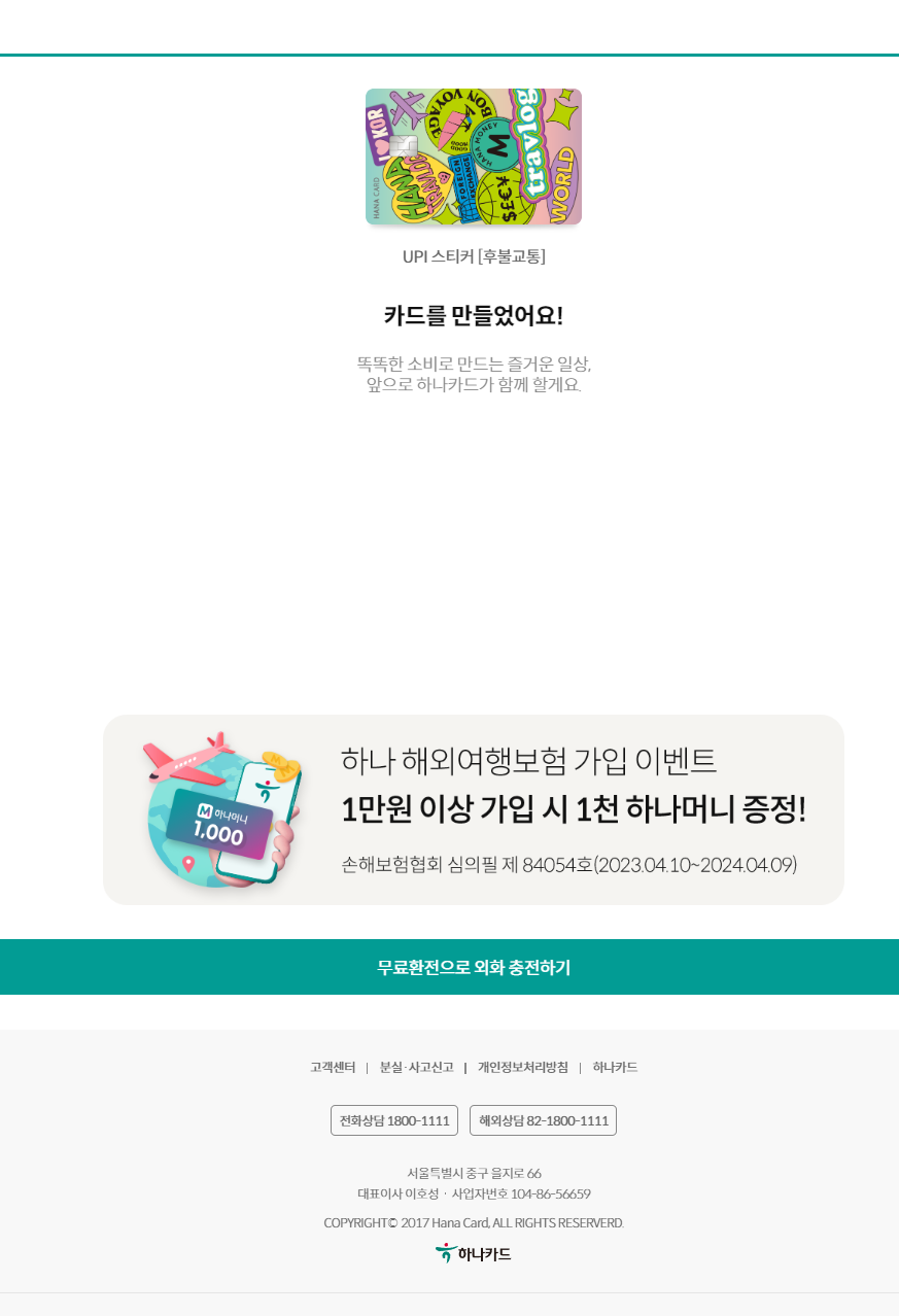 하나 트래블로그 신용카드/체크카드 신청방법