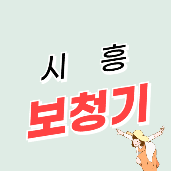 시흥 보청기 가격 싼 곳 잘하는 센터 추천 비용 비교 후기