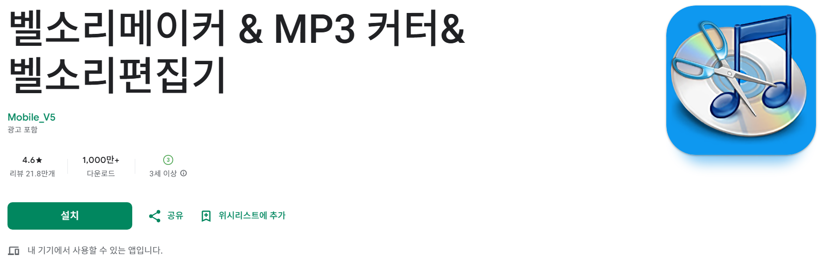 벨소리메이커 & MP3 커터앱 소개