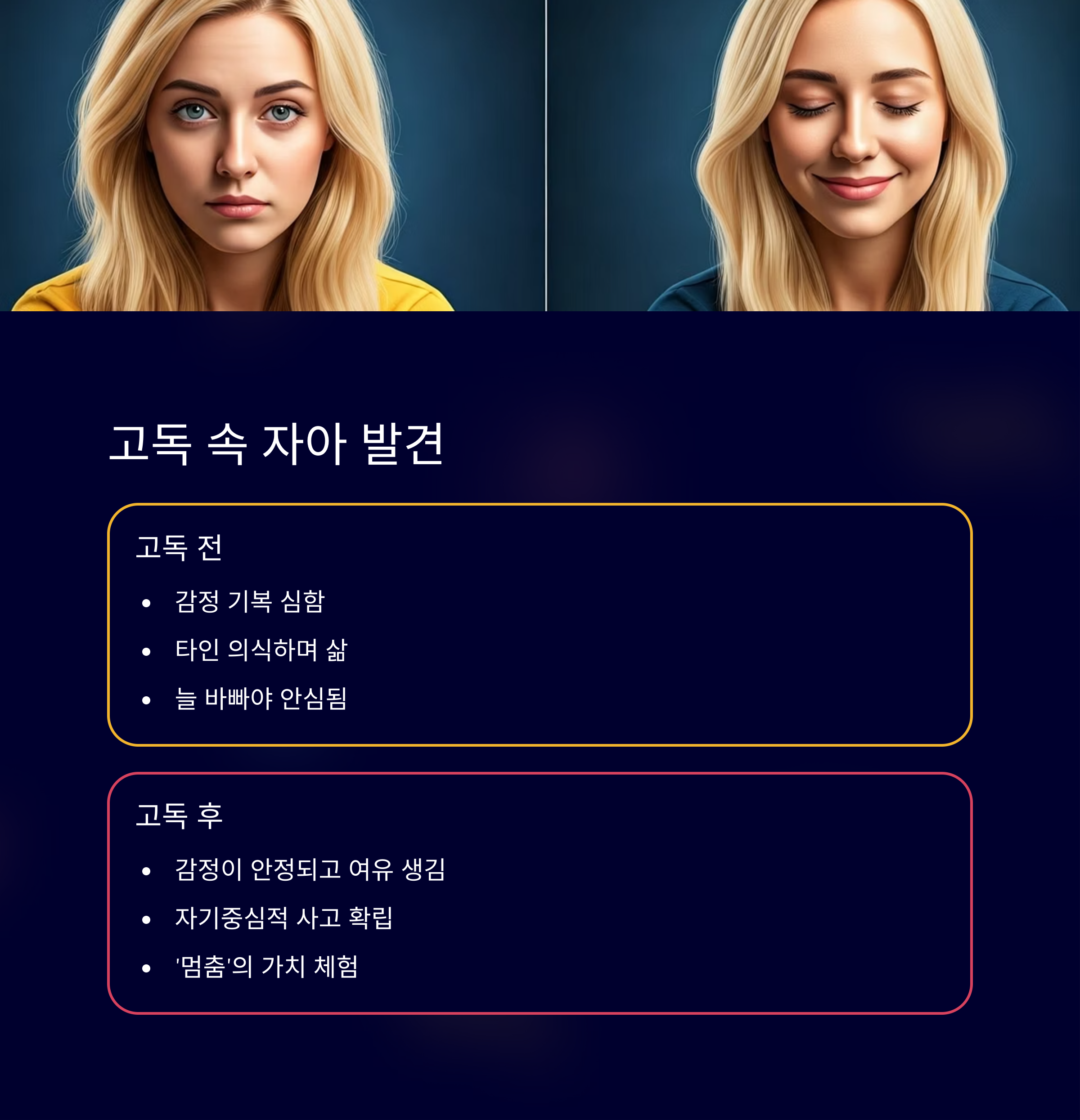 고독 속에서 발견한 진짜 나