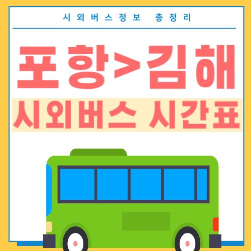 포항에서 김해 버스 시간표-썸네일