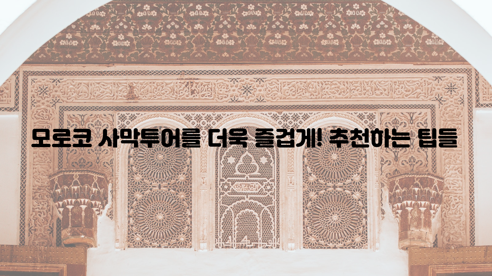 모로코, 사막투어, 팁 추천