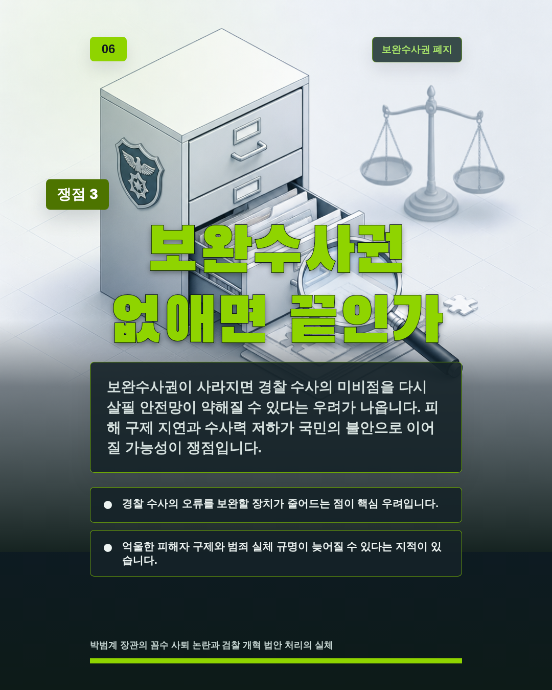 보완수사권 없애면 끝인가