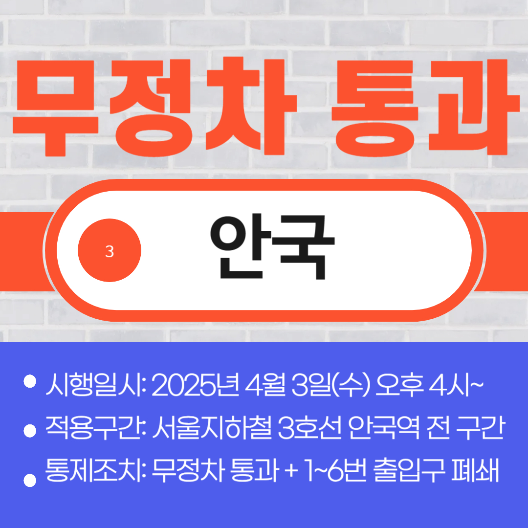 무정차 통과로 안국역 전면 폐쇄! 오늘 꼭 알아야 할 교통 정보