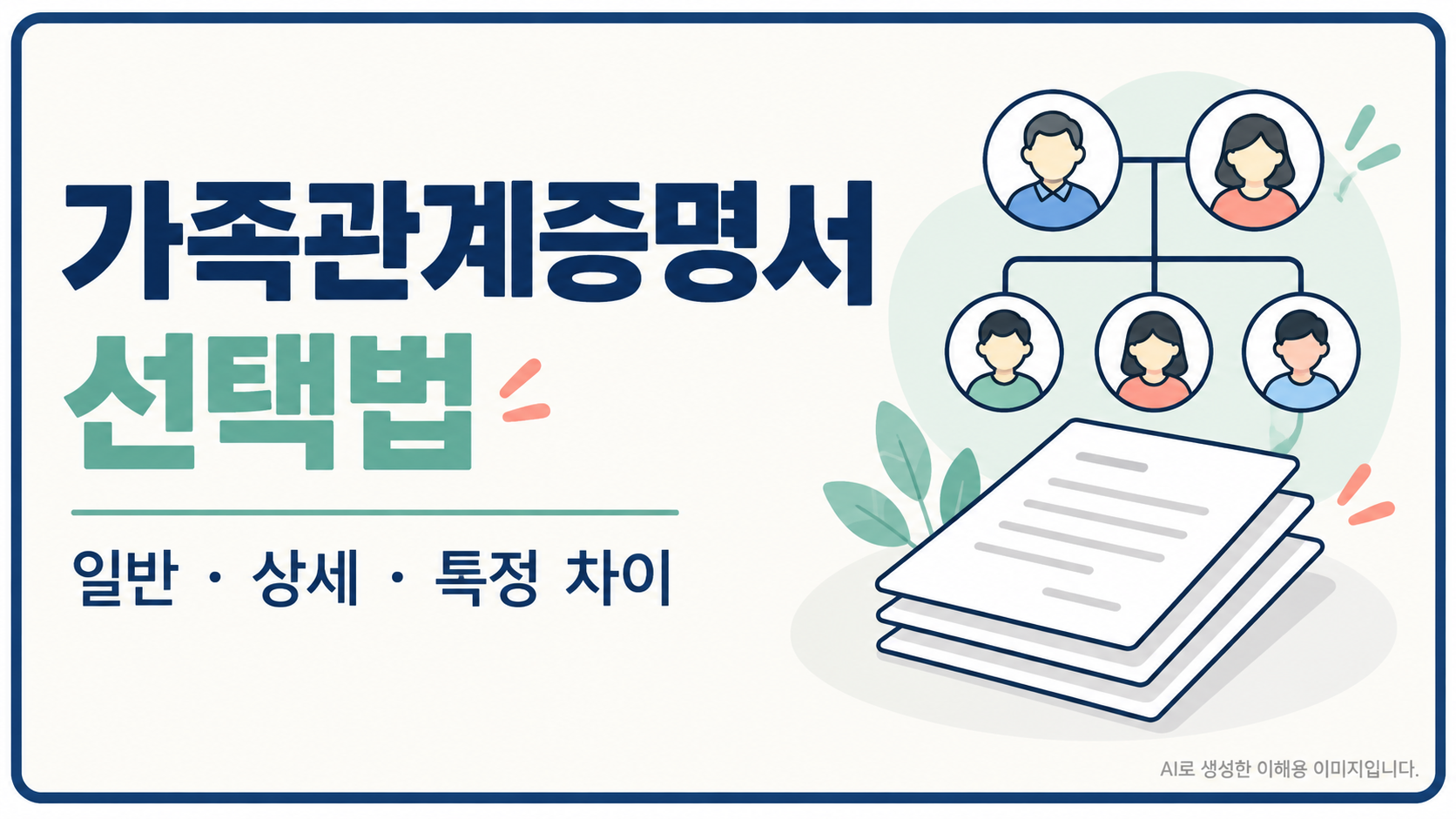 가족관계증명서 일반·상세·특정 차이를 안내하는 관련 글 포스터