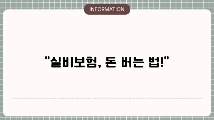 실비보험 약제비 청구 사례 분석