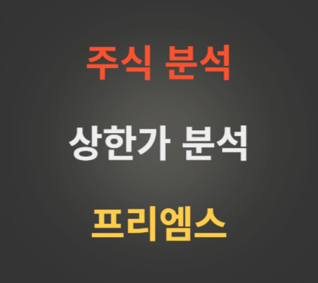 프리엠스_주가_및_상한가_분석