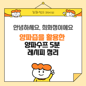 5분만에 만드는 프렌치 양파스프 5분만에 만드는 프렌치 양파스프