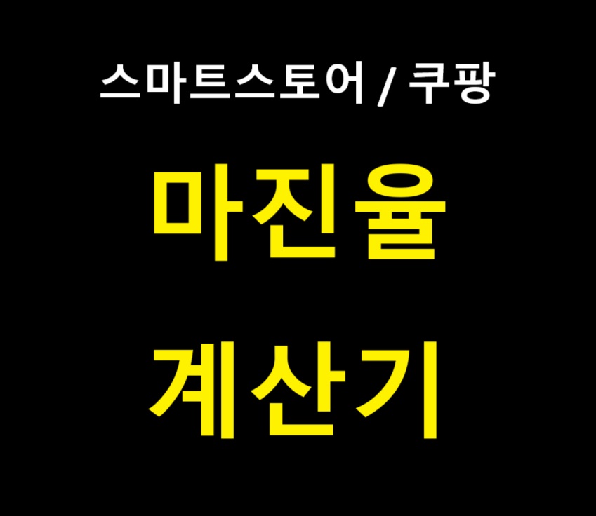 스마트스토어, 쿠팡 마진율 계산기 무료공유