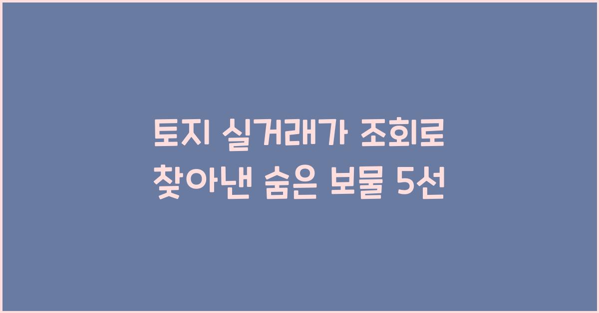 토지 실거래가 조회