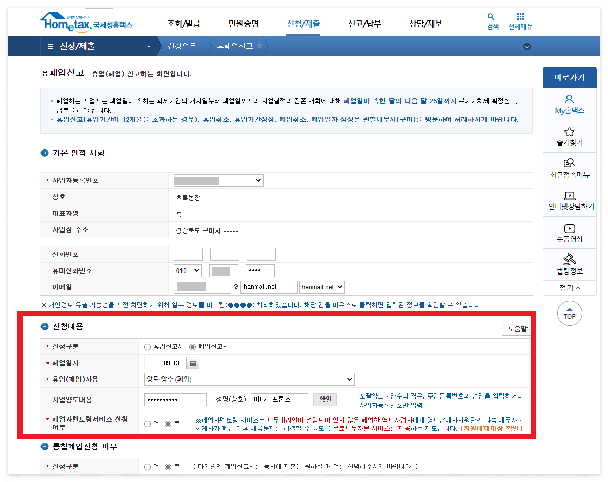 휴폐업신고-신청내용
