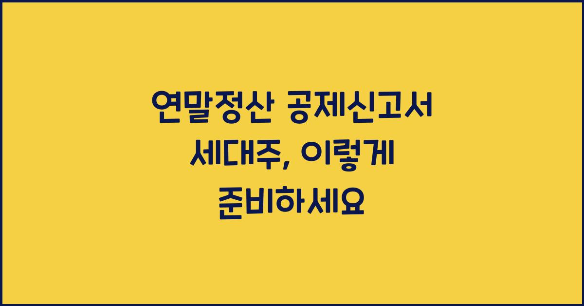 연말정산 공제신고서 세대주