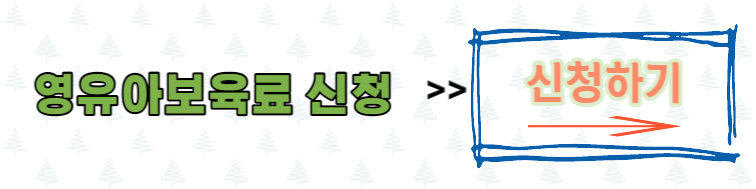 영유아보육료 신청하기