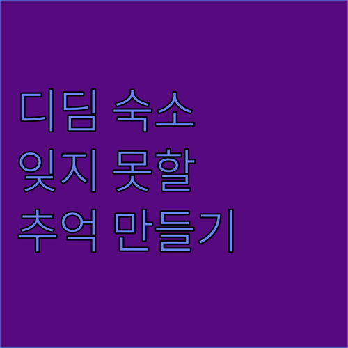 디딤 숙소 추천 디딤 마리나 요트 클..