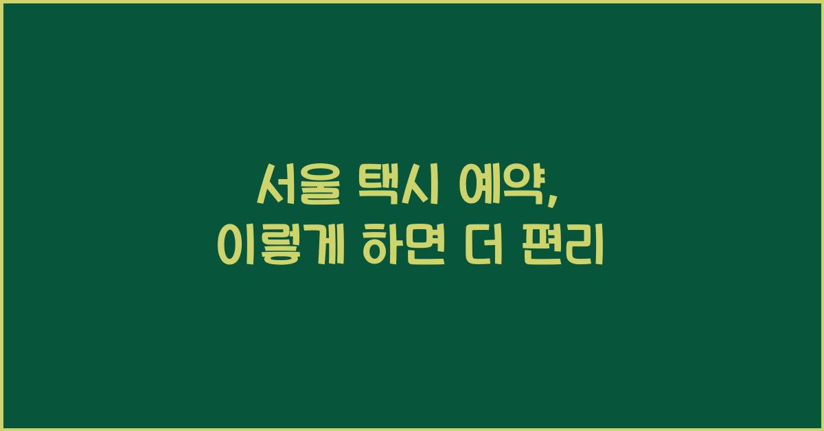 서울 택시 예약