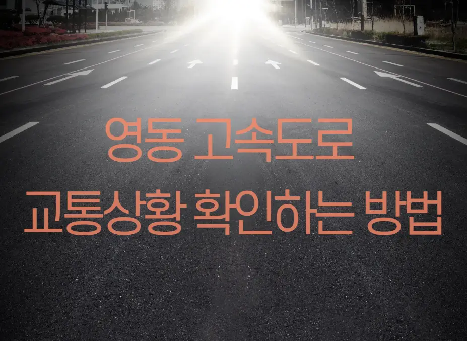 영동 고속도로 교통상황