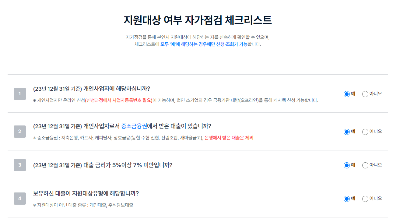 소상공인 이자환급 지원대상 체크리스트 안내