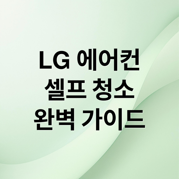 LG 에어컨 셀프 청소 완벽 가이드