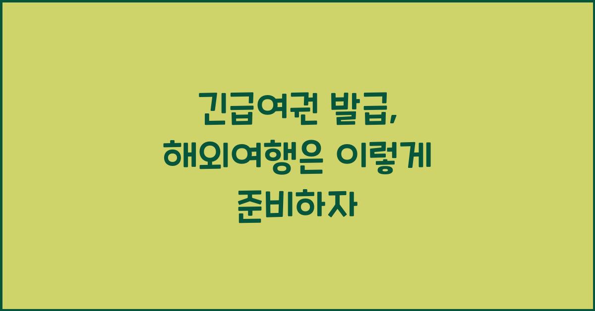 긴급여권