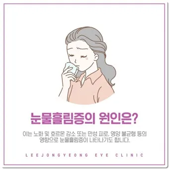 눈물이 자주 나는 이유에 대한 안과정보_3