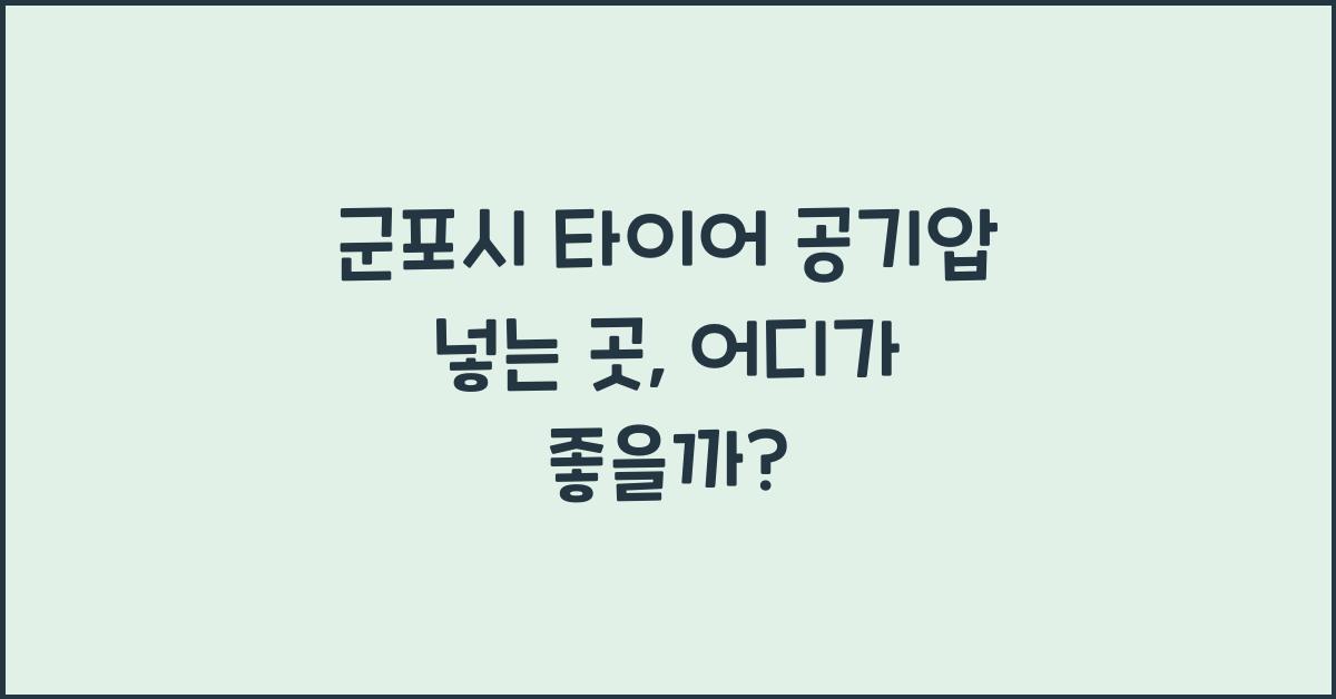 군포시 타이어 공기압 넣는 곳