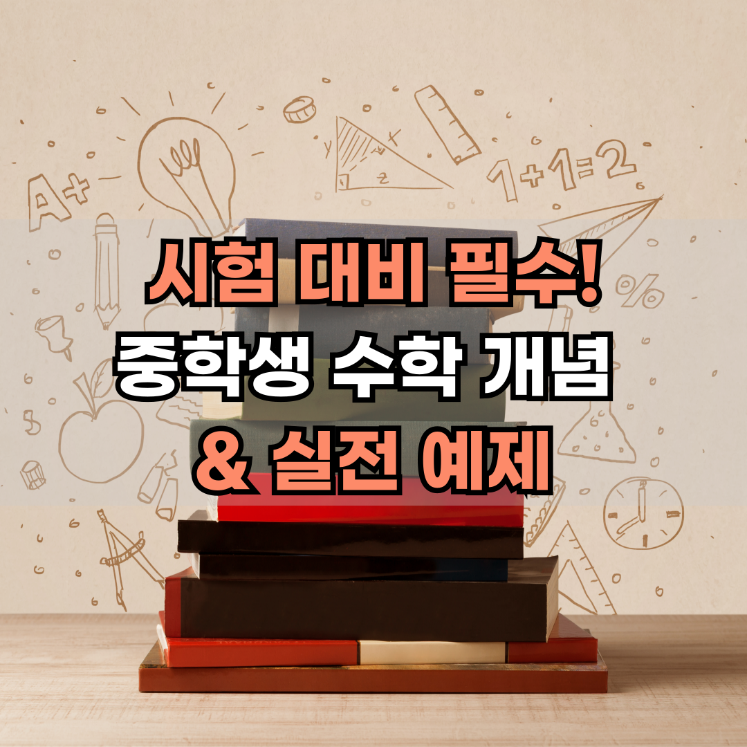시험 대비 필수! 중학생 수학 개념 & 실전 예제