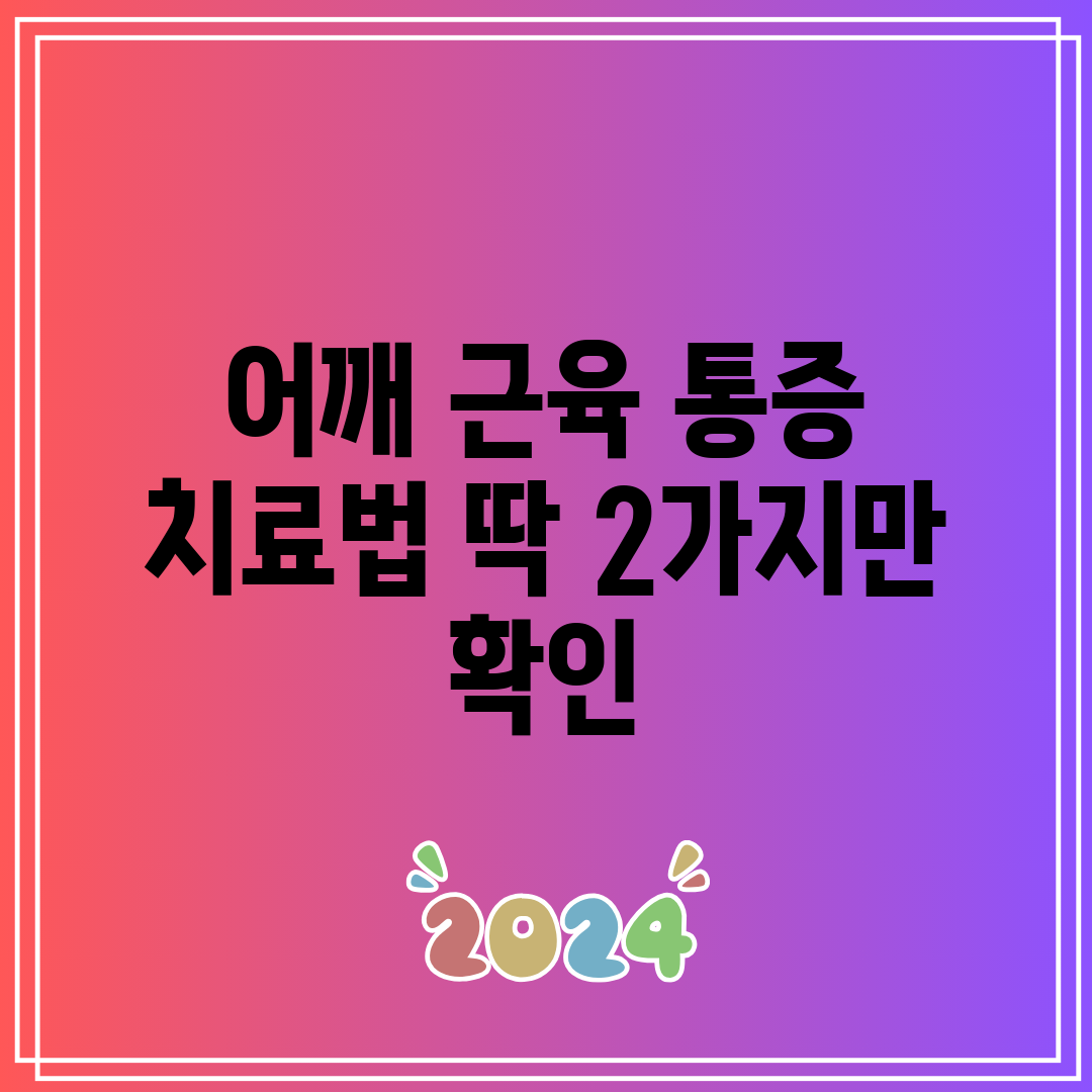 어깨 근육 통증 치료법 딱 2가지만 확인