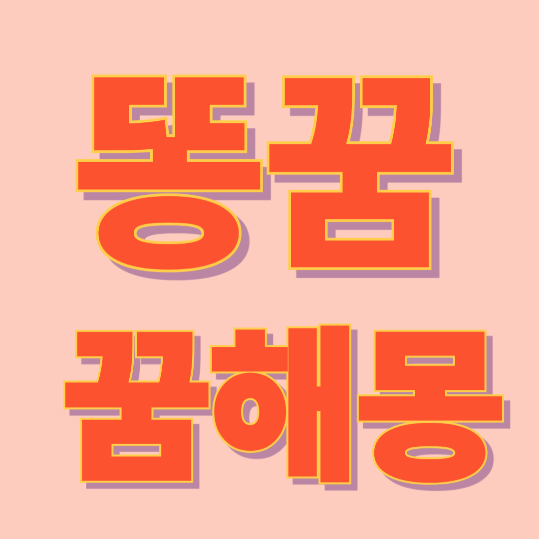 똥 꿈 해몽